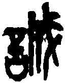 誠,童大年 ,書法字典